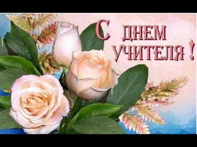 С днём учителя