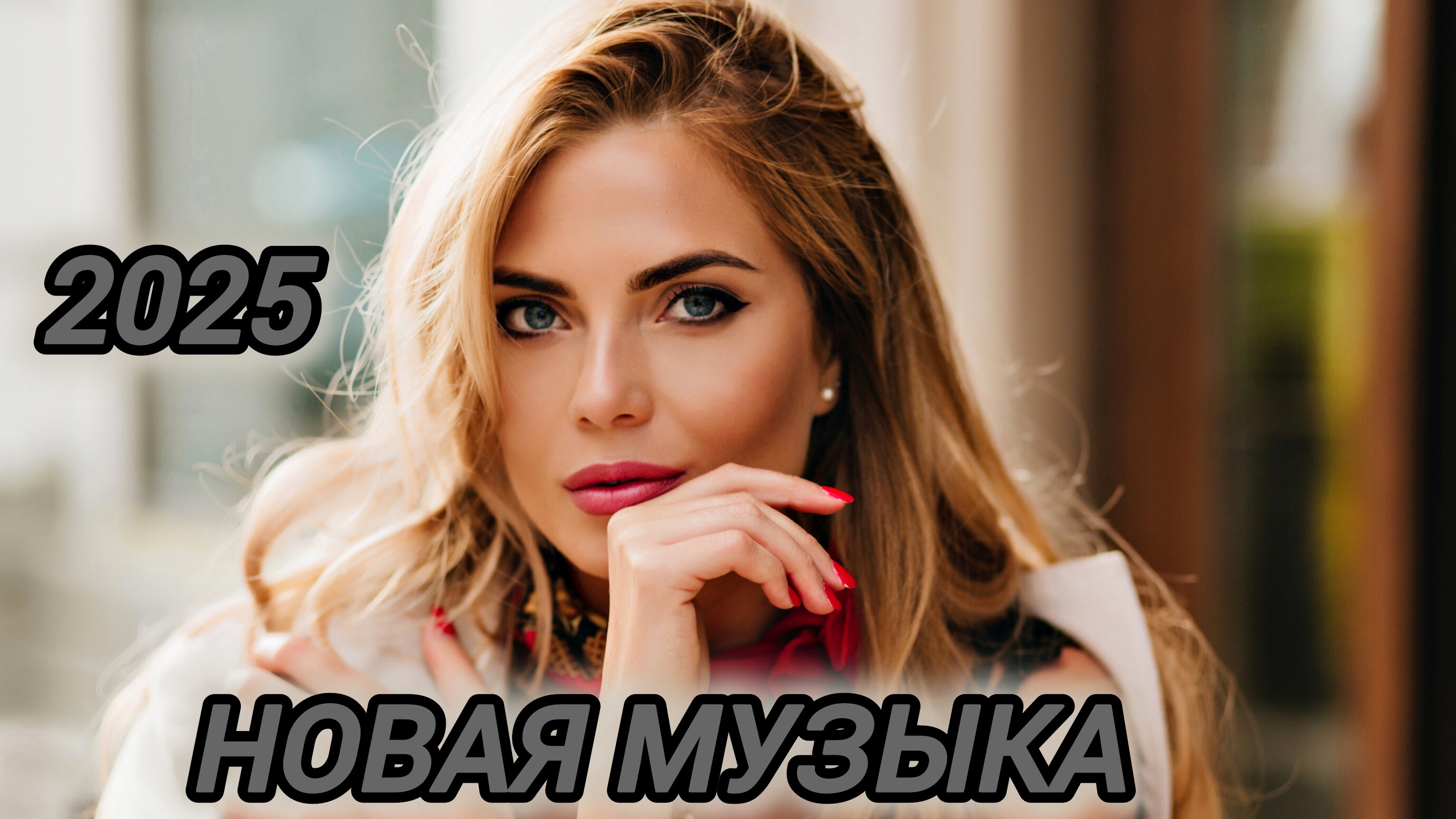 Слушать музыку2025! Новая музыка 2025! Слушать лучшую музыку! смотреть онлайн