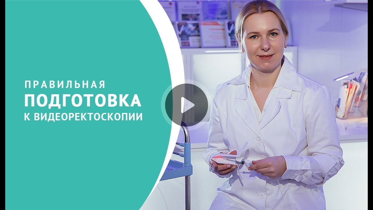Подготовка к ректоскопии смотреть онлайн