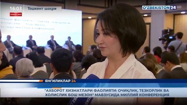 «Ахборот хизматлари фаолияти: очиқлик, тезкорлик ва холислик бош мезон» мавзусида миллий конференци смотреть онлайн