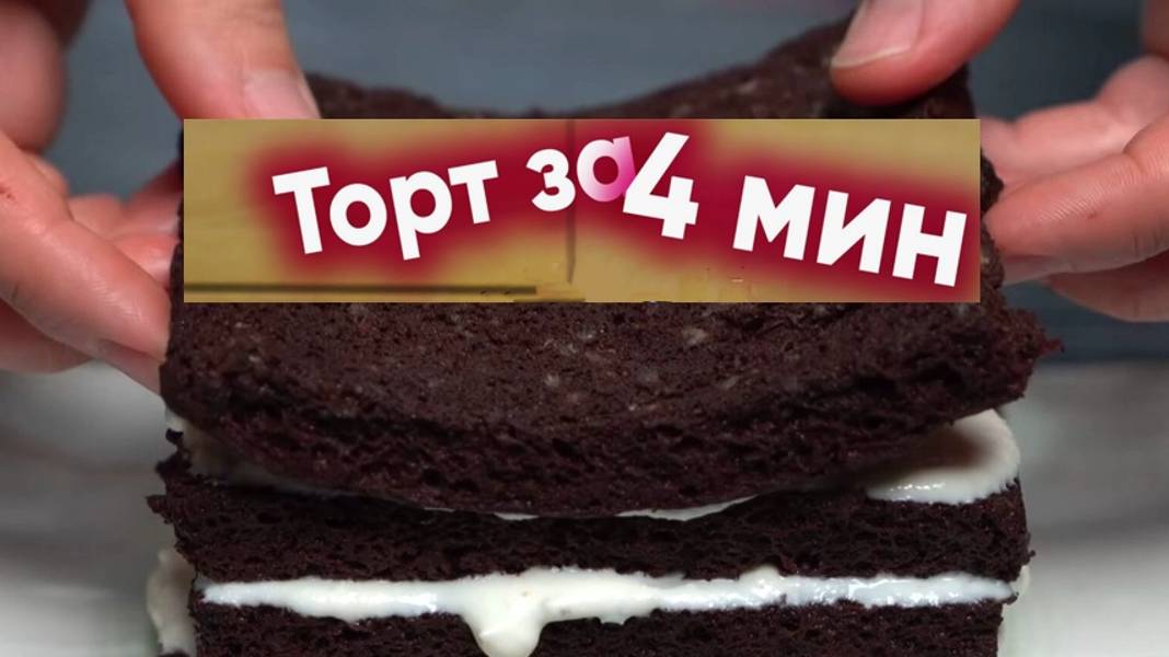Торт за 4 минуты