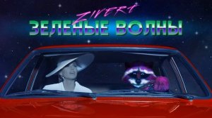 Говновоз но это Zivert - Зелёные волны.