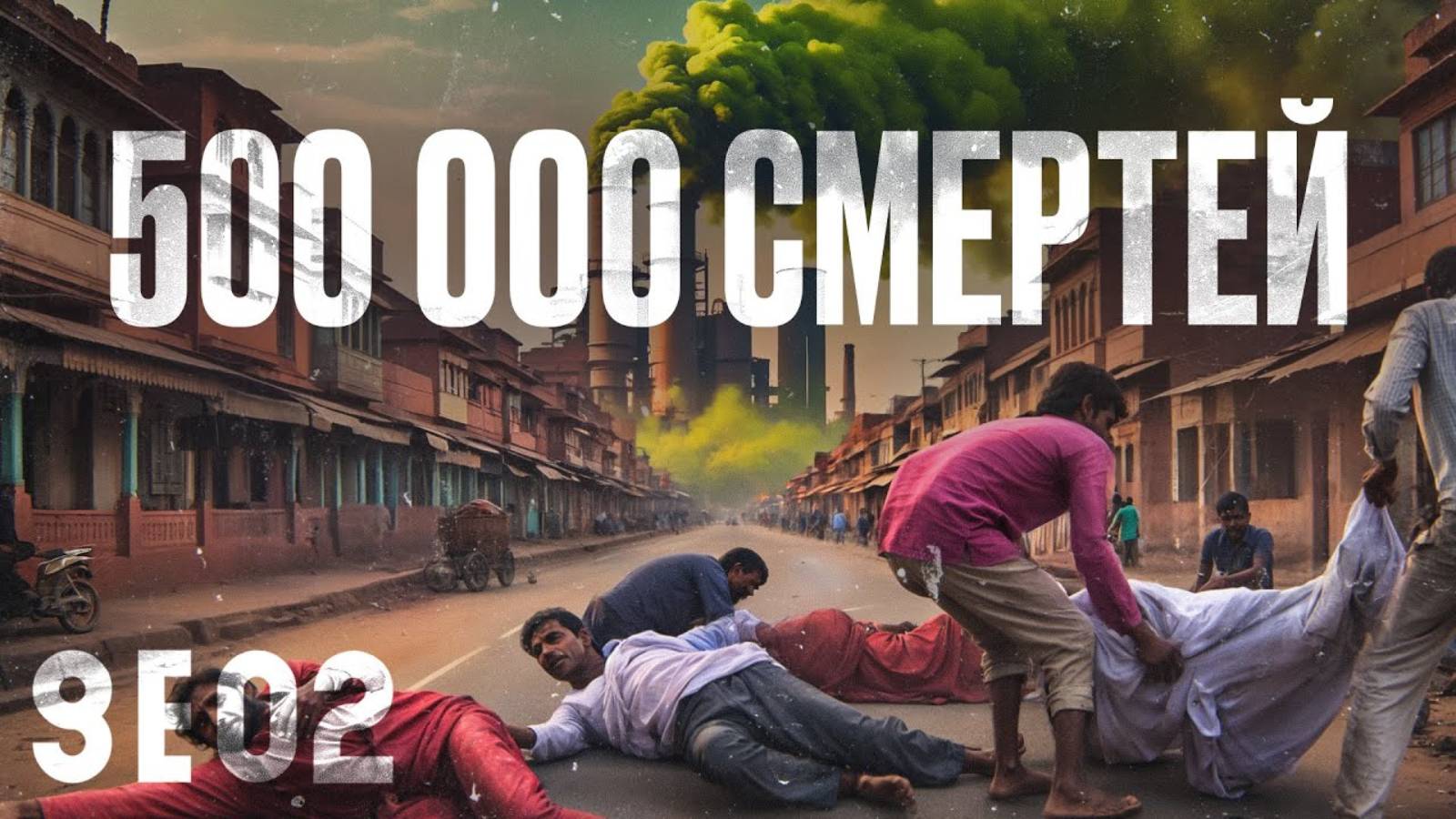 Самая Страшная Катастрофа на Химическом Заводе [GEO2] смотреть онлайн