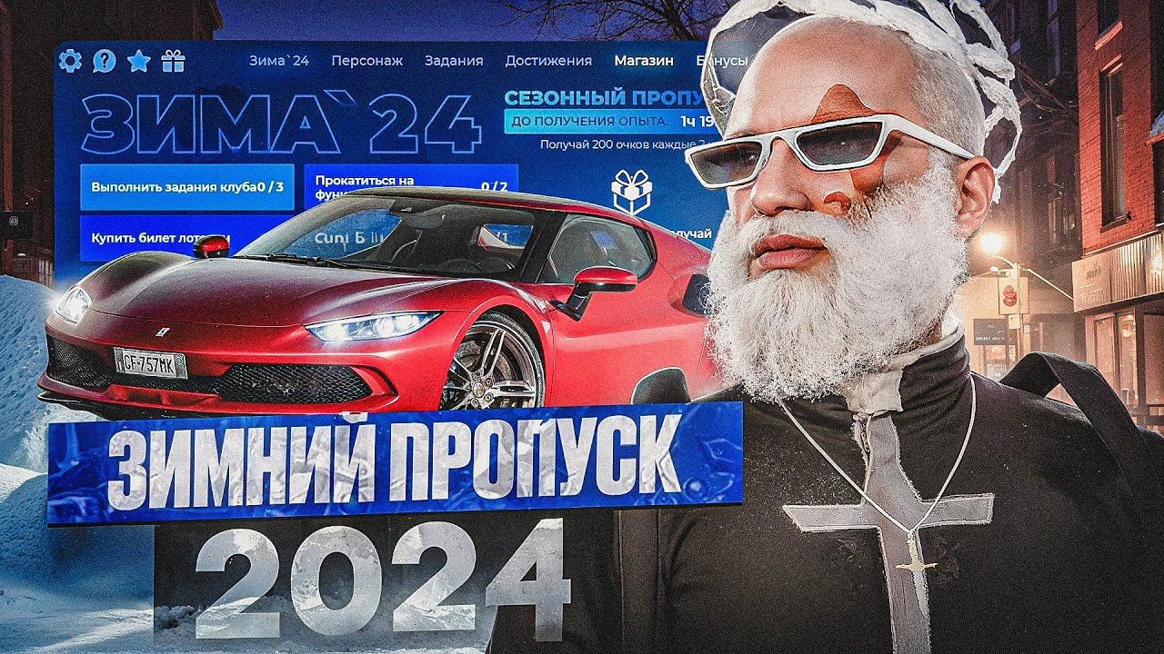 ОТКРЫЛ ЗИМНИЙ ПРОПУСК 24 ГТА 5 РП / СЕЗОННЫЙ ПРОПУСК НОВЫЕ ВЕЩИ , МАШИНЫ GTA 5 RP HAWICK смотреть онлайн