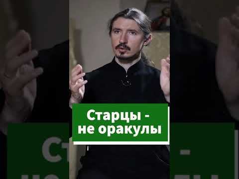 Всегда ли старцы правы? #shorts смотреть онлайн