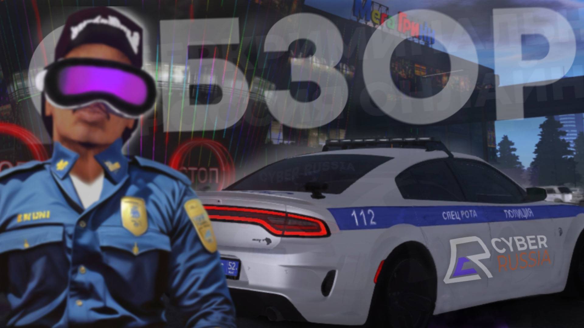 ОБЗОР ПРОЕКТА CYBER RUSSIA (GTA CRMP) смотреть онлайн