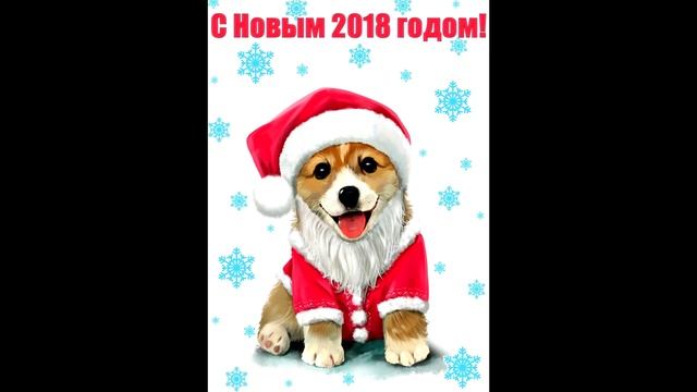 Поздравляю всех С наступающим новым 2018 годом! смотреть онлайн