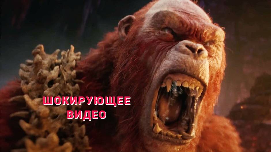 Борьба Кин -Конга с Скар - Кингом и Древним Титаном Шимо. ( Новая Империя 2024)