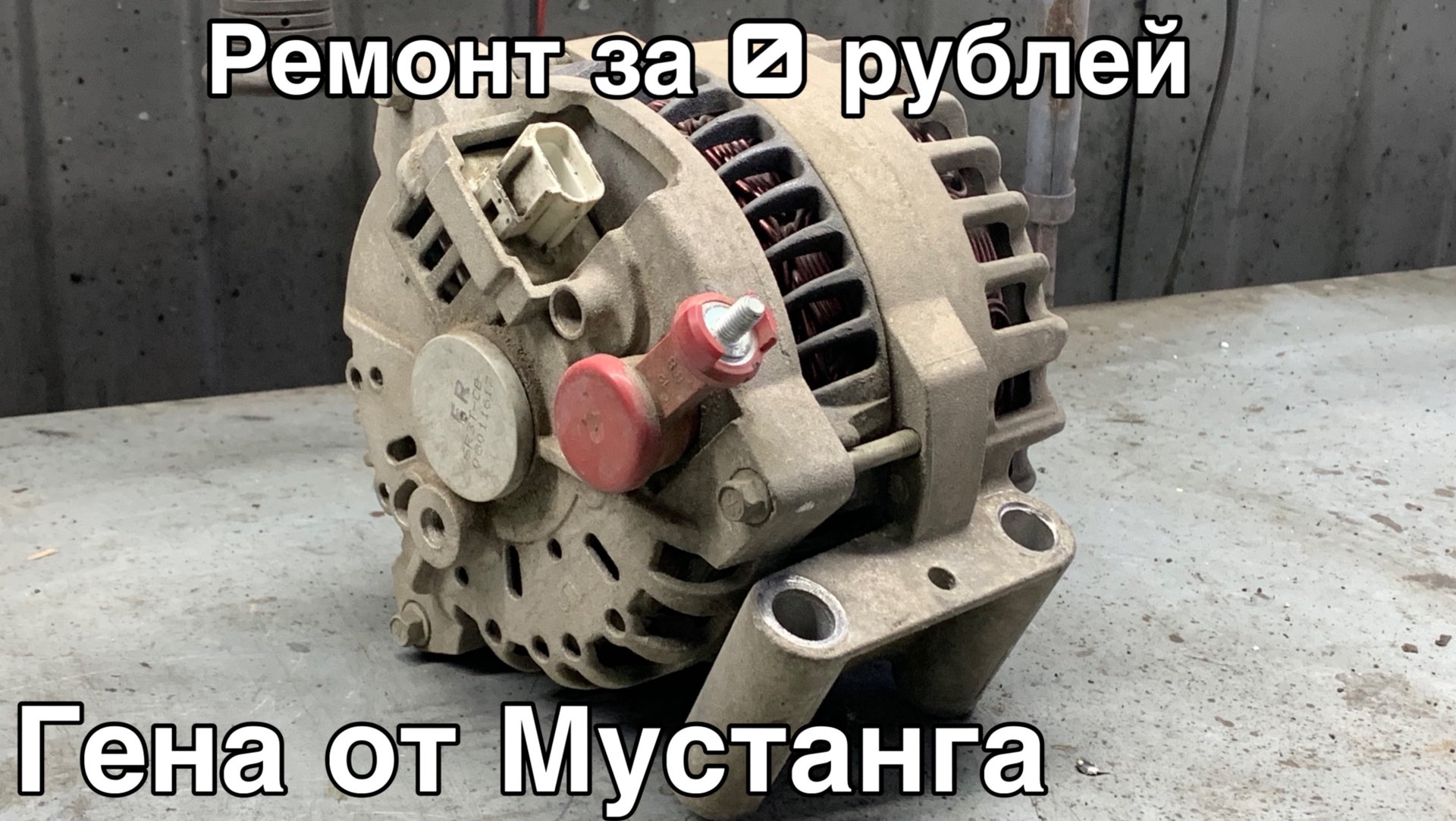 За 0 рублей отремонтировал генератор от Мустанга смотреть онлайн