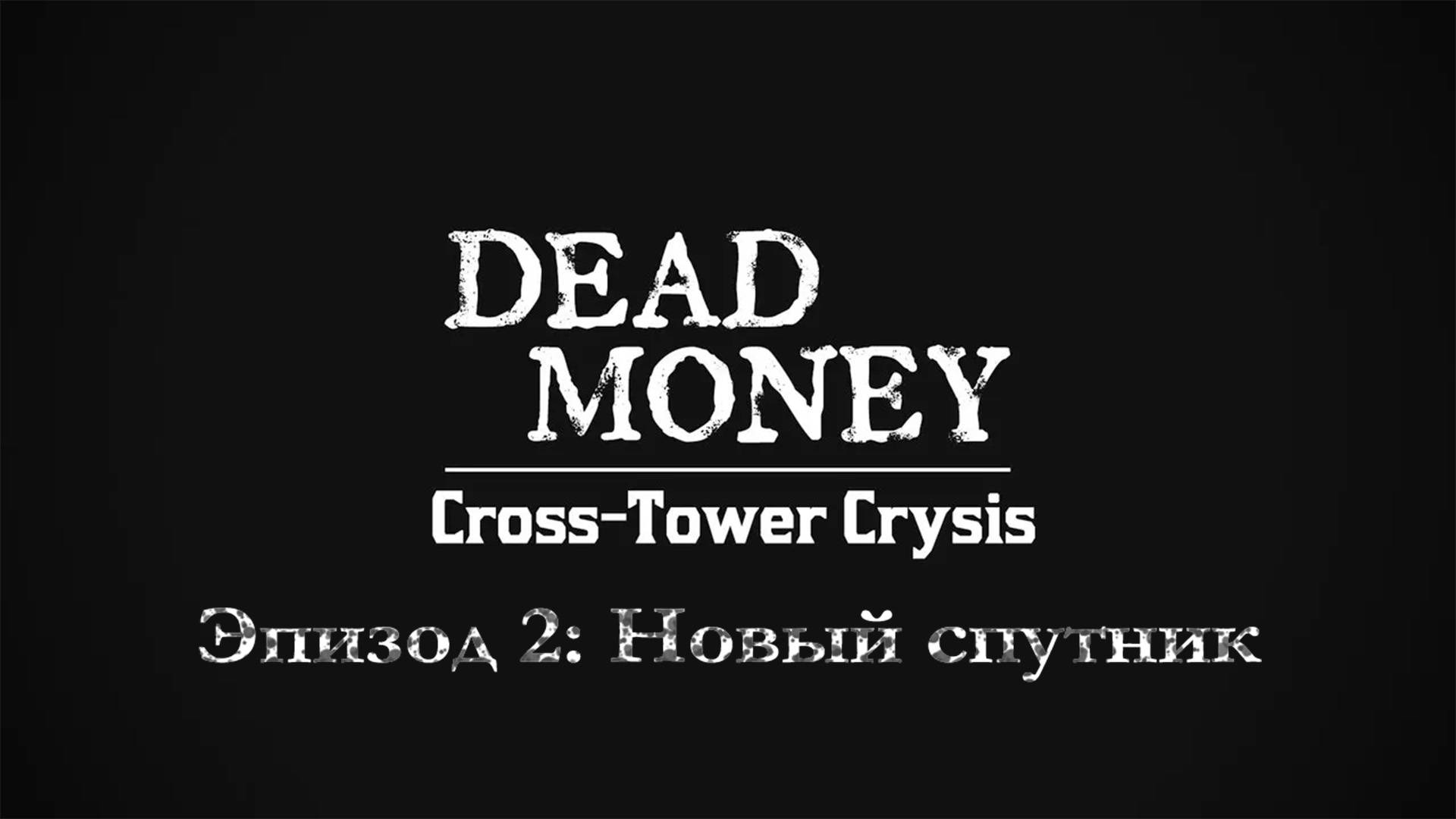 Dead Money: Cross-Tower Crysis - Эпизод 2: Новый напарник