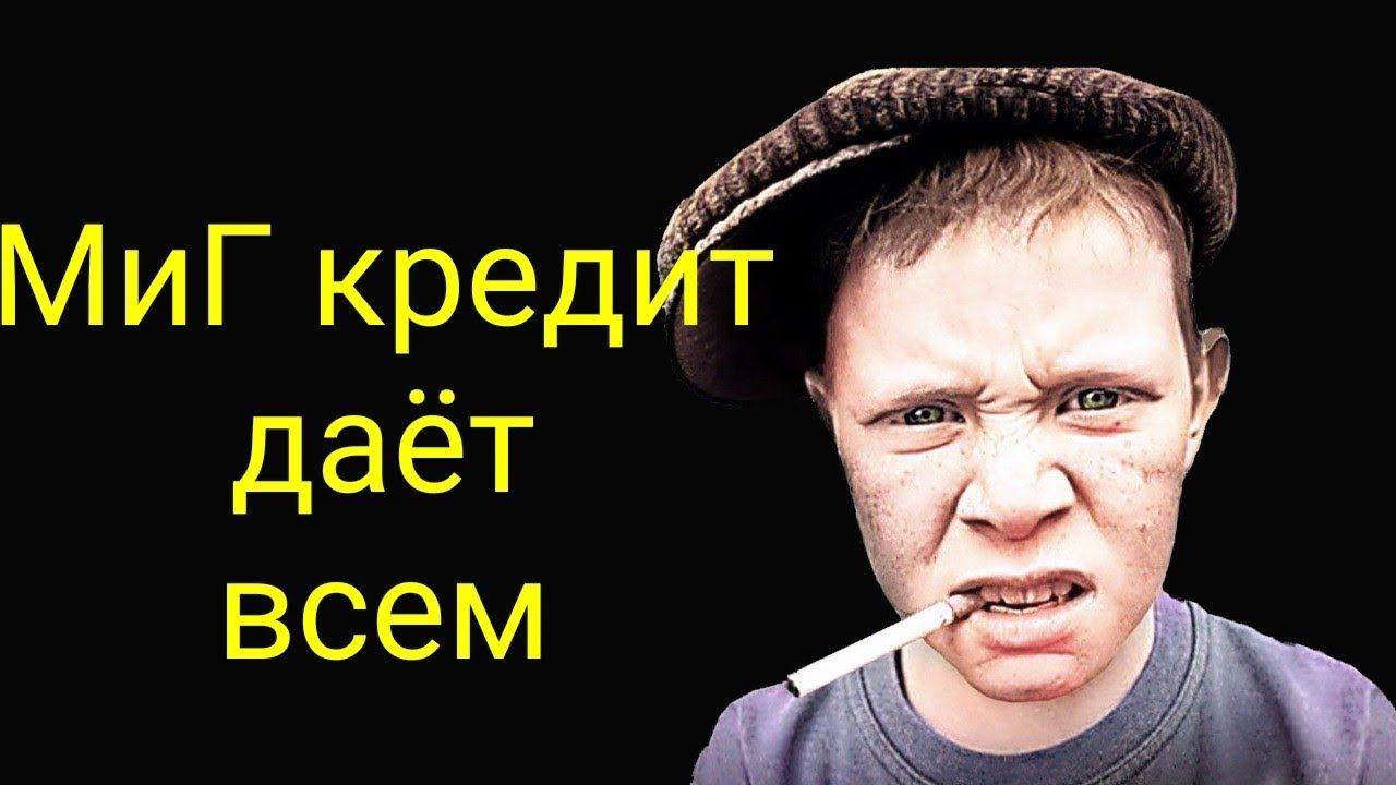 коллекторы. МиГ кредит даëт всем смотреть онлайн