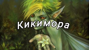 Кто такая Кикимора из русского фальклёра? Где она обитает? Кто такая Кикимора болотная? Она повсюду!