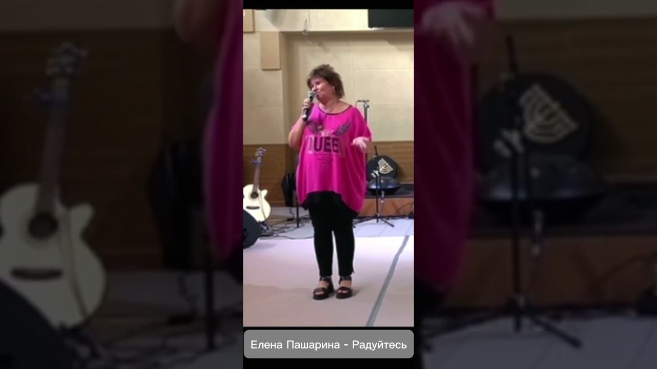 ЕЛЕНА ПАШАРИНА - РАДУЙТЕСЬ ВСЕГДА #иисус #радость смотреть онлайн