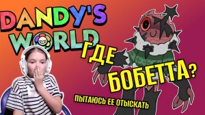КАК ВСТРЕТИТЬ БОБЕТТ? Пытаюсь найти нового мейна в Мире Денди!