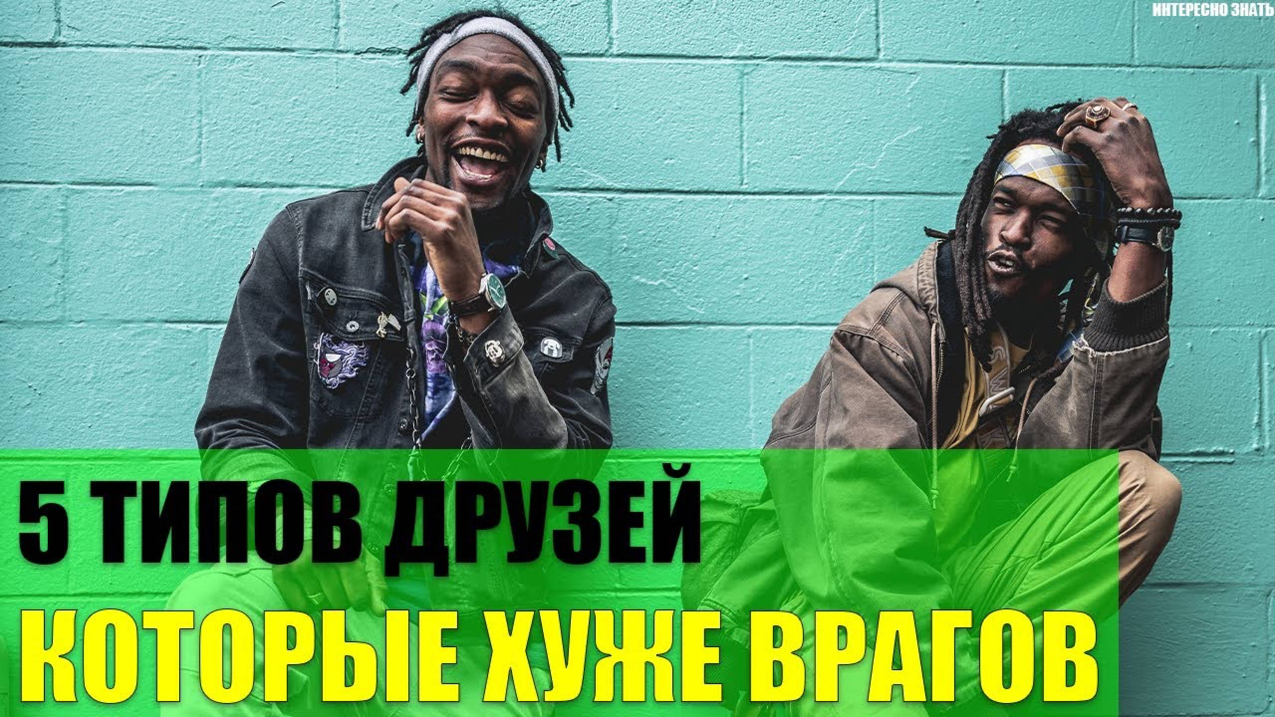 5 типов друзей которые хуже врагов смотреть онлайн