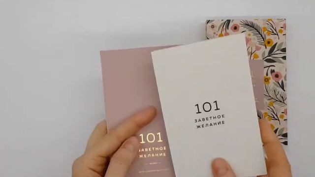 Блокнот 101 Заветное Желание. Розовый 4 смотреть онлайн