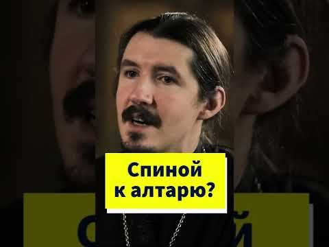 В церкви нельзя поворачиваться спиной к алтарю? #shorts смотреть онлайн