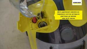 Как удалять накипь из пароочистителя Karcher SC 5