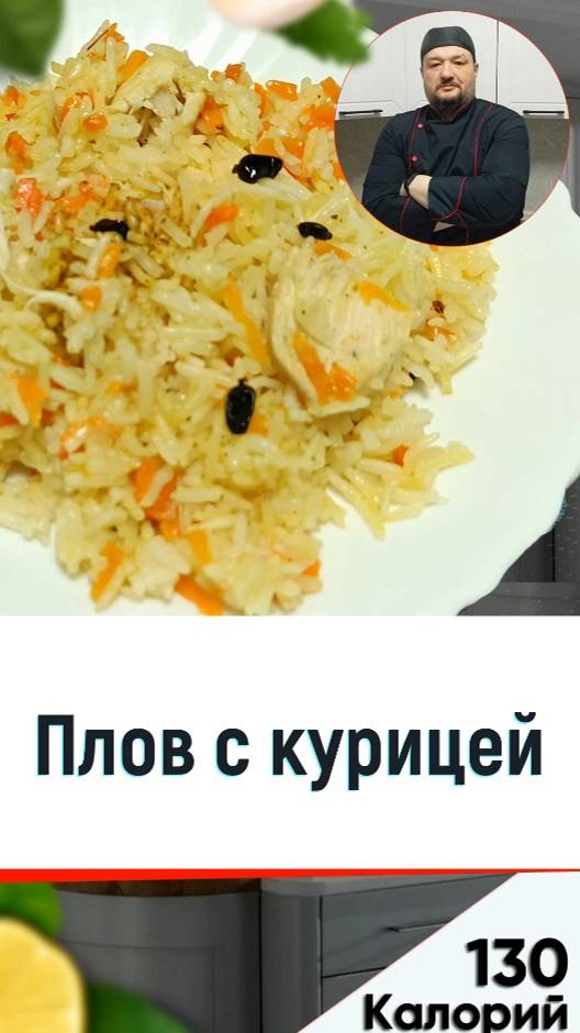 Плов с курицей — рецепт вкусного плова в мультиварке смотреть онлайн