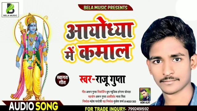 आ गया 2020 का सुपर धमाका भक्ति सॉन्ग (सिंगर राजू गुप्ता) के आवाज में अयोध्या में कमाल смотреть онлайн