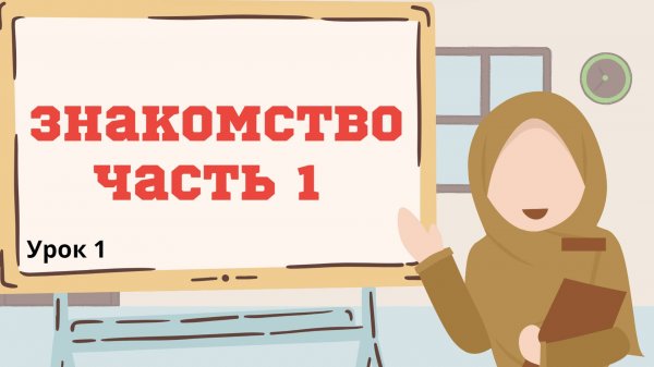 Арабский легко. Урок 1