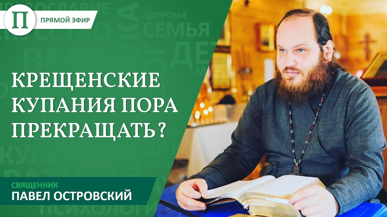Священник Павел Островский — о крещенских купаниях и глупости смотреть онлайн
