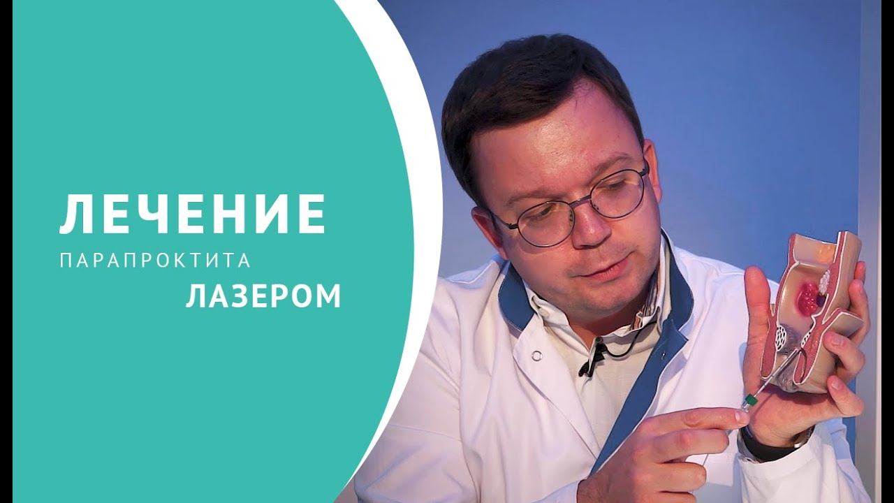 Лечение парапроктита лазером смотреть онлайн