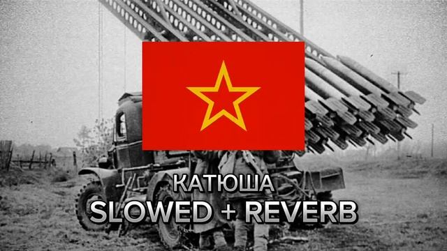 Катюша Slowed + reverb смотреть онлайн