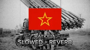 Катюша Slowed + reverb