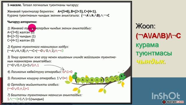 8-класс "Логикалык туюнтмаларды чыгаруу" смотреть онлайн