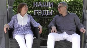 Татьяна Рузавина и Сергей Таюшев «Наши годы»