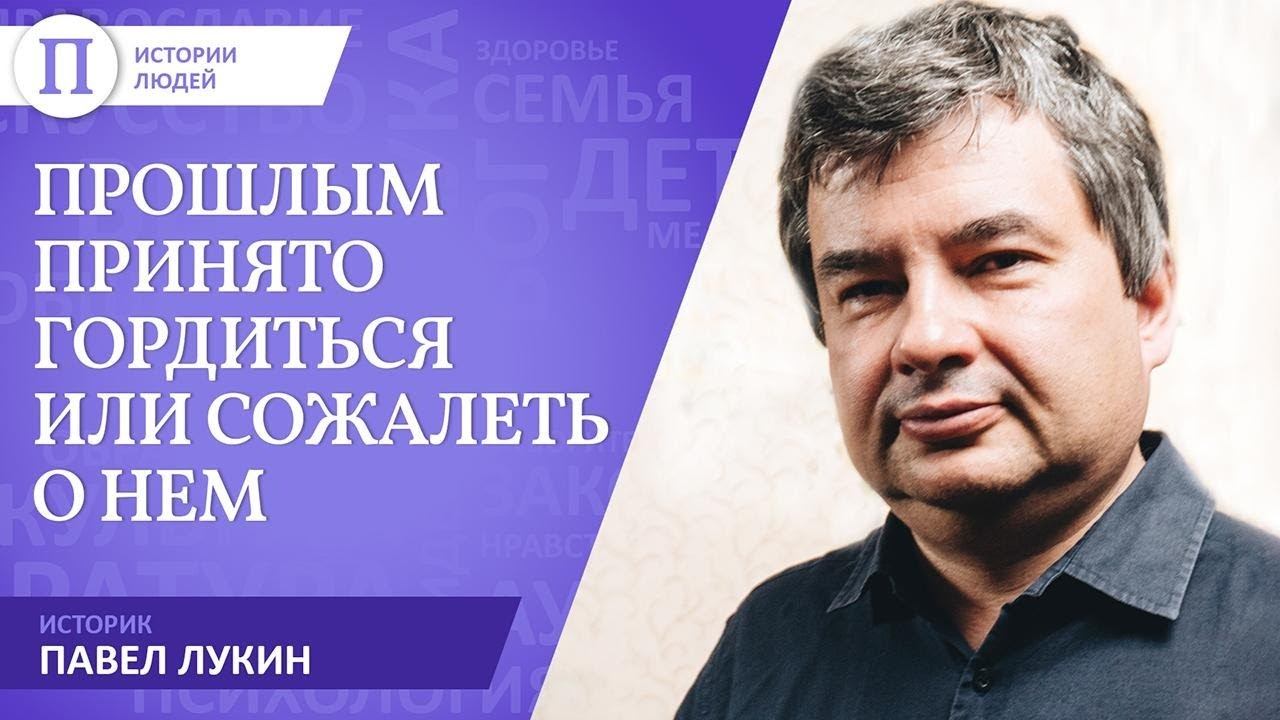«Прошлым принято гордиться или сожалеть о нем». Историк Павел Лукин смотреть онлайн