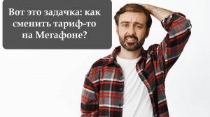 Как сменить тариф на номере Мегафон