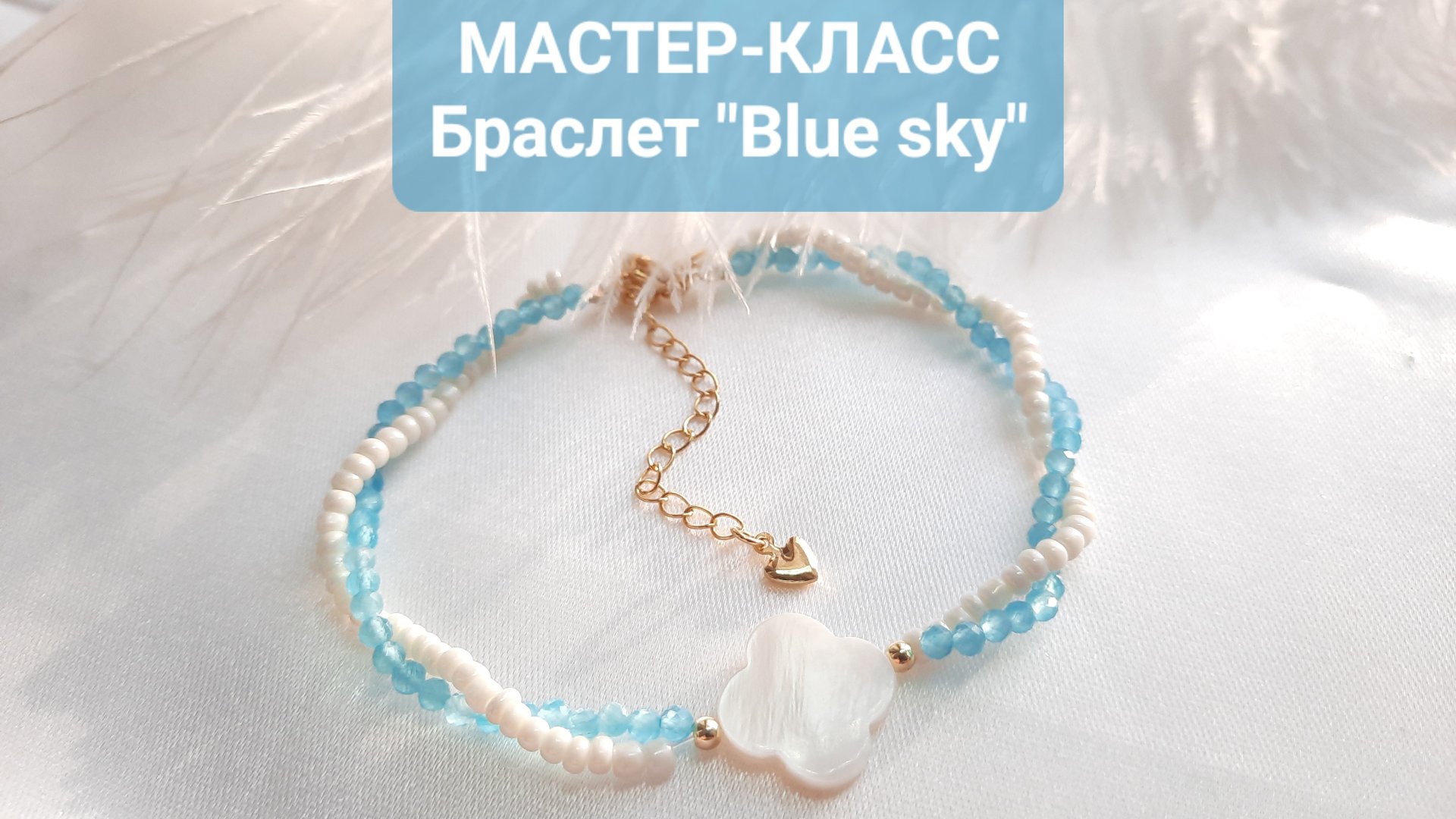 Мастер-класс браслет из бисера и бусин с перламутром 🩵 смотреть онлайн