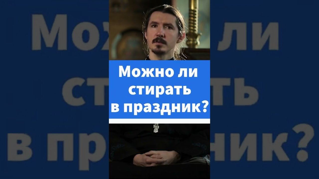 Можно ли стирать в праздник? #shorts смотреть онлайн