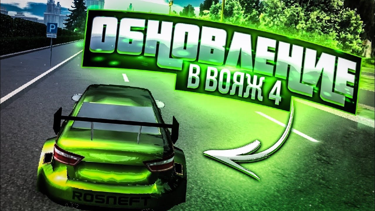 ОБНОВЛЕНИЕ В ВОЯЖ 4 НОВАЯ КАРТА МОСКВЫ В ОНЛАЙНЕ И ТЮНИНГ НА ВОЛГУ ОБНОВЛЕНИЕ В РУССКИЙ ВОДИЛА 3 смотреть онлайн