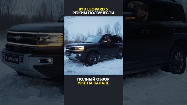 Режим ползучести помог выбраться. Посмотрели на что способен BYD Leopard 5! смотреть онлайн