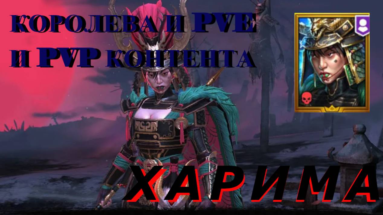 ХАРИМА // ГАЙД // ОБЗОР // RAID SL // ФТП ИГРОК