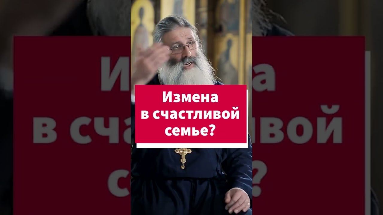 Измена, как симптом нездоровой семьи #shorts смотреть онлайн