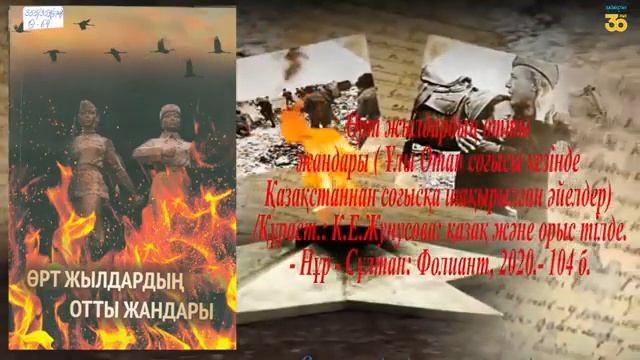 «Ер есімі –ел есінде» атты кітап көрмесі смотреть онлайн