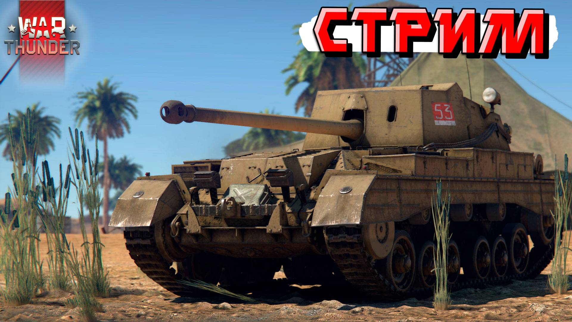 War Thunder - 3 ЧАСА на Archer (Стрим на заказ) смотреть онлайн