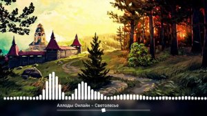 Музыка из Аллоды Онлайн - Светолесье