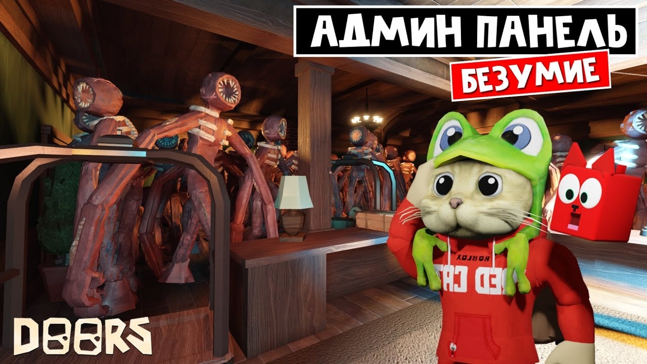 БЕСПРЕДЕЛ (АДМИН ПАНЕЛЬ) в ДОРС роблокс | Doors roblox | Стал легальным ЧИТЕРОМ в игре про Двери смотреть онлайн
