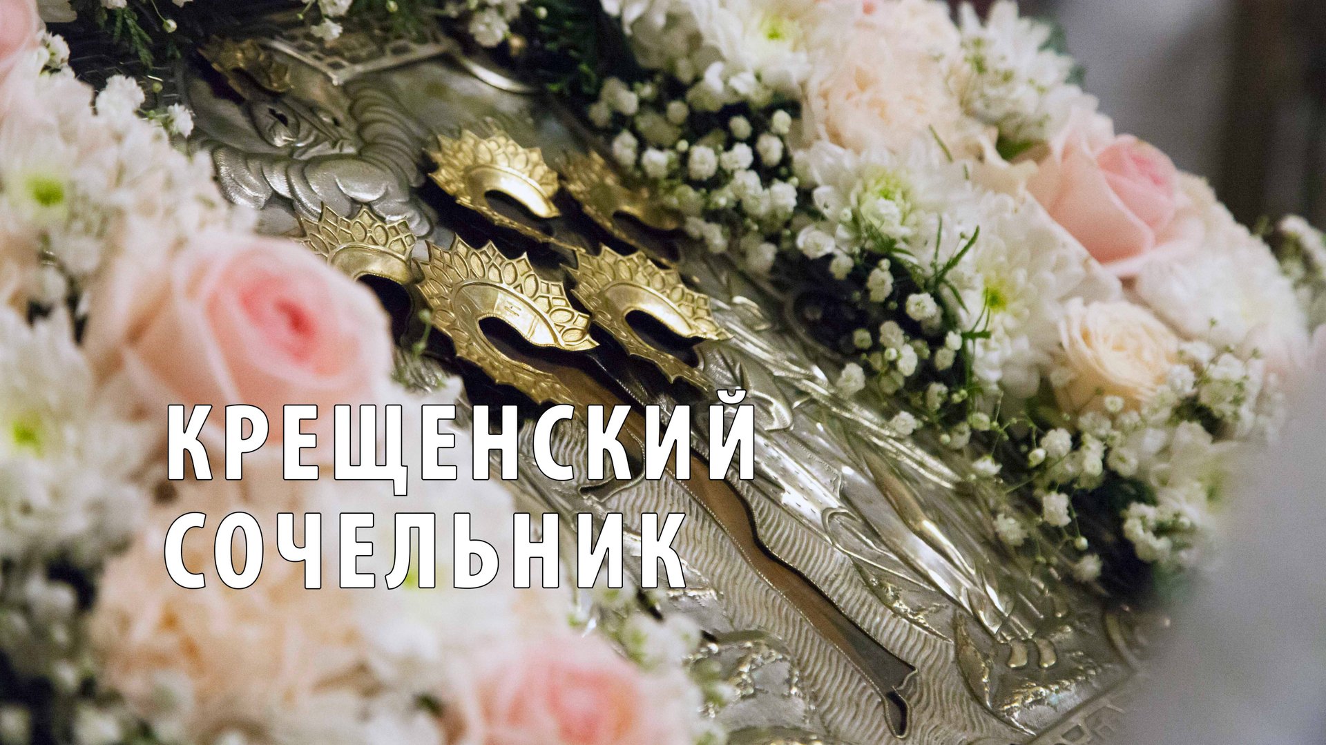 Крещенский Сочельник смотреть онлайн