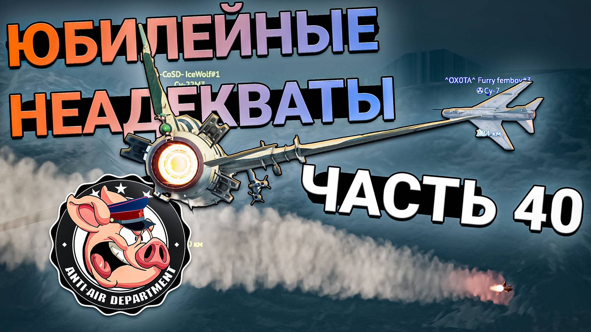 Юбилейные ЖАЛОБЫ на неадекватов в НКВД War Thunder - Часть 40 смотреть онлайн