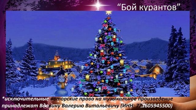 Бой курантов (вариация 6) смотреть онлайн