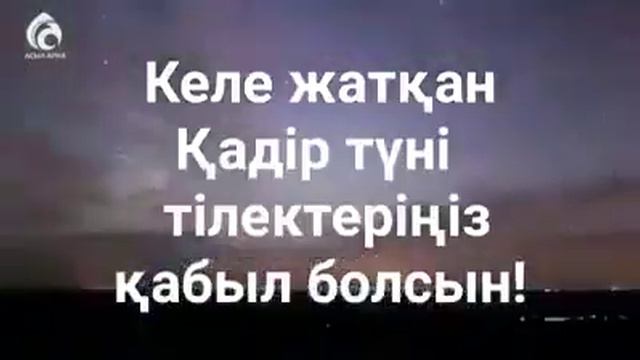 Кадыр туни, тилек кабыл болсын. смотреть онлайн