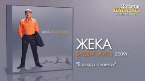 Жека - Баллада о чайках (Audio)