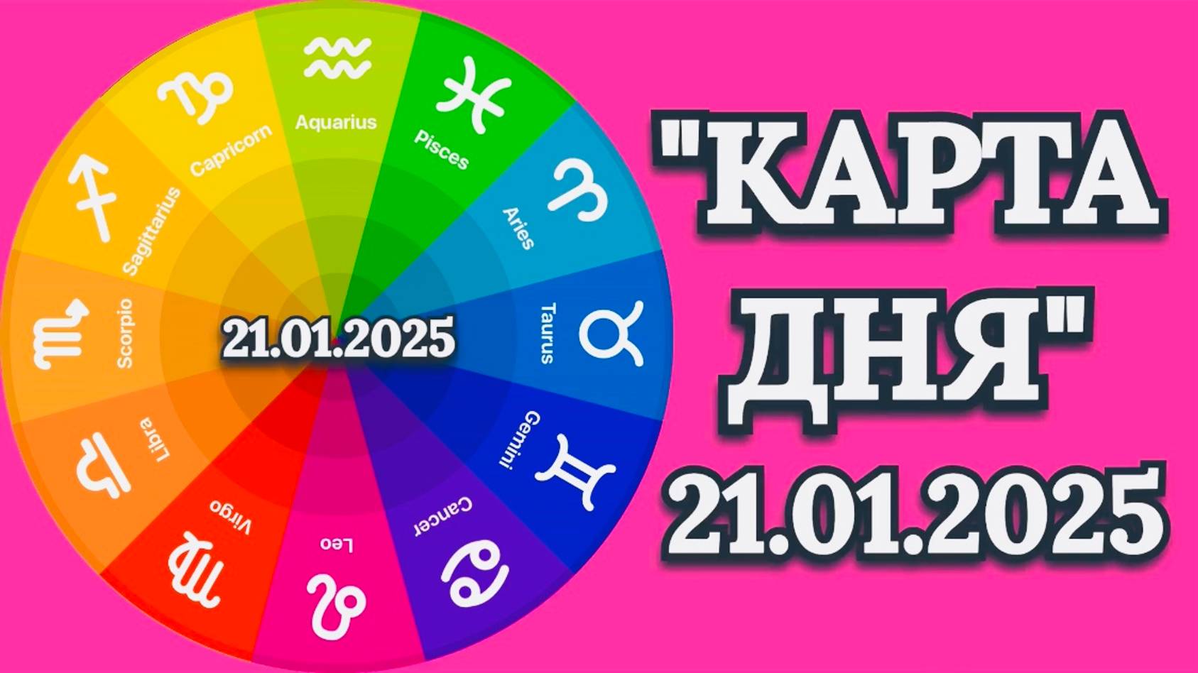 "КАРТА ДНЯ" на 21.01.2025 (карты Таро)!!! смотреть онлайн