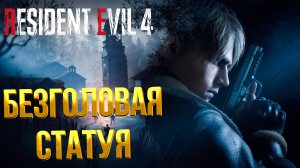 Resident Evil 4 Remake ➤ ГОЛОВОЛОМКА БЕЗГОЛОВАЯ СТАТУЯ / ГДЕ НАЙТИ ГОЛОВУ ЗМЕИ КОЗЫ ЛЬВА